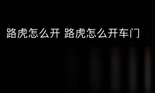 路虎怎么开 路虎怎么开车门