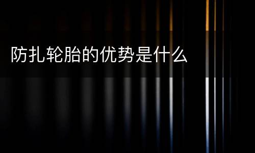 防扎轮胎的优势是什么