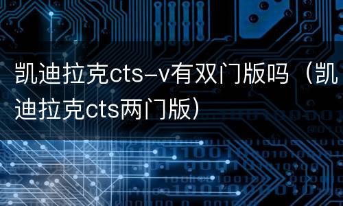 凯迪拉克cts-v有双门版吗（凯迪拉克cts两门版）