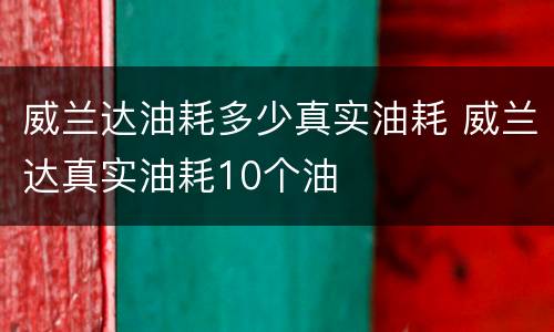 威兰达油耗多少真实油耗 威兰达真实油耗10个油