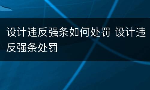 设计违反强条如何处罚 设计违反强条处罚