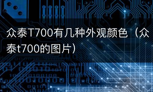 众泰T700有几种外观颜色（众泰t700的图片）