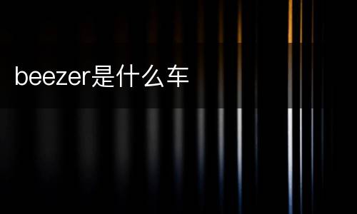 beezer是什么车