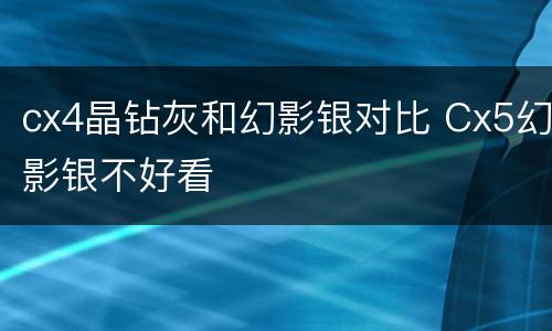 cx4晶钻灰和幻影银对比 Cx5幻影银不好看