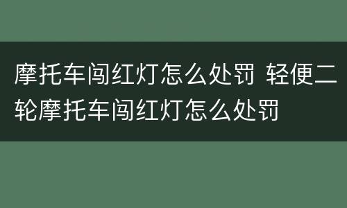 摩托车闯红灯怎么处罚 轻便二轮摩托车闯红灯怎么处罚