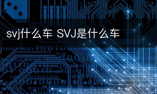 svj什么车 SVJ是什么车