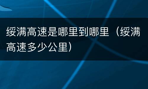绥满高速是哪里到哪里（绥满高速多少公里）