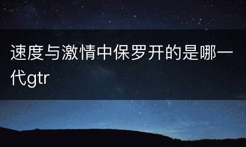 速度与激情中保罗开的是哪一代gtr