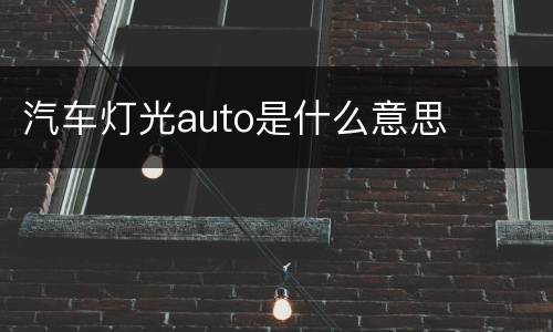 汽车灯光auto是什么意思