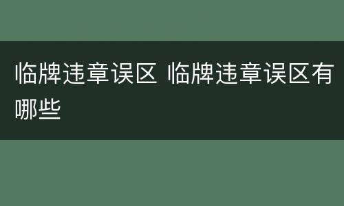 临牌违章误区 临牌违章误区有哪些