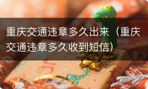 重庆交通违章多久出来（重庆交通违章多久收到短信）