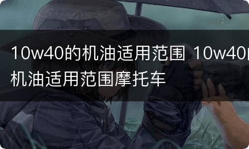 10w40的机油适用范围 10w40的机油适用范围摩托车