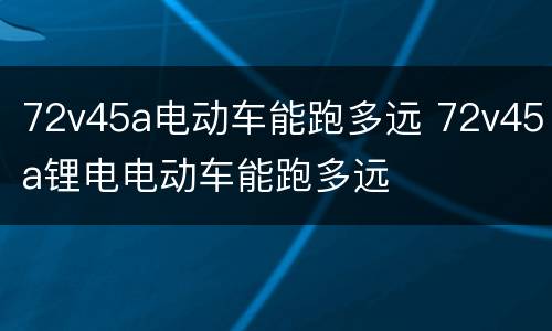 72v45a电动车能跑多远 72v45a锂电电动车能跑多远