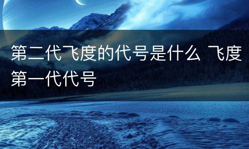 第二代飞度的代号是什么 飞度第一代代号