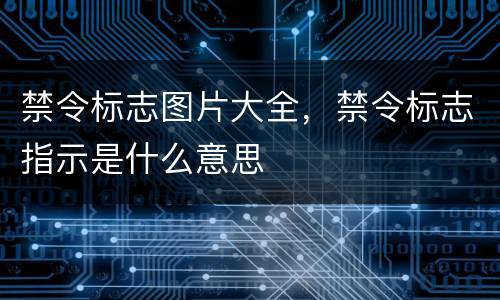禁令标志图片大全，禁令标志指示是什么意思