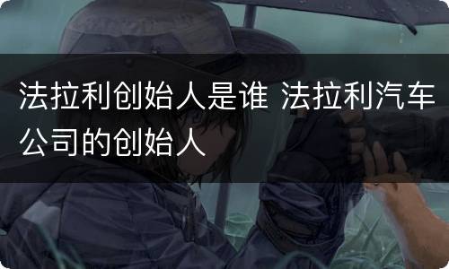 法拉利创始人是谁 法拉利汽车公司的创始人