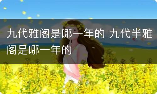 九代雅阁是哪一年的 九代半雅阁是哪一年的