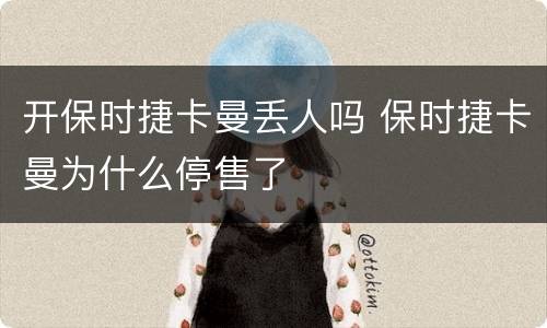 开保时捷卡曼丢人吗 保时捷卡曼为什么停售了