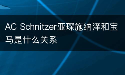 AC Schnitzer亚琛施纳泽和宝马是什么关系