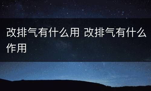 改排气有什么用 改排气有什么作用