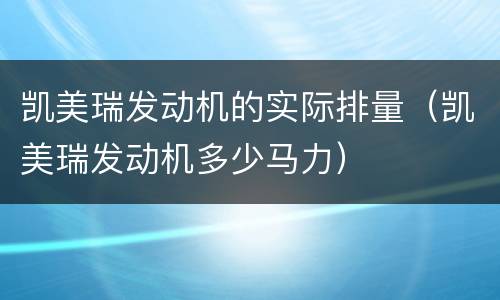 凯美瑞发动机的实际排量（凯美瑞发动机多少马力）