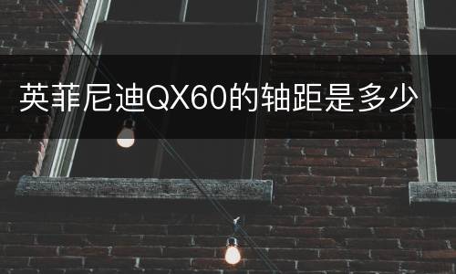 英菲尼迪QX60的轴距是多少