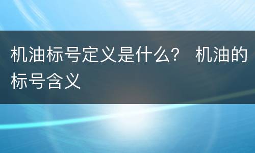 机油标号定义是什么？ 机油的标号含义