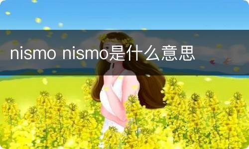 nismo nismo是什么意思