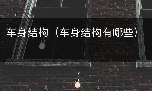 车身结构（车身结构有哪些）