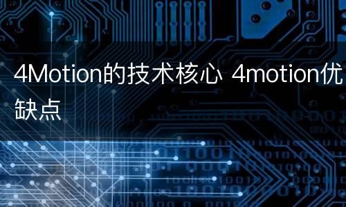 4Motion的技术核心 4motion优缺点