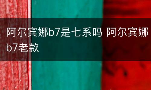 阿尔宾娜b7是七系吗 阿尔宾娜b7老款