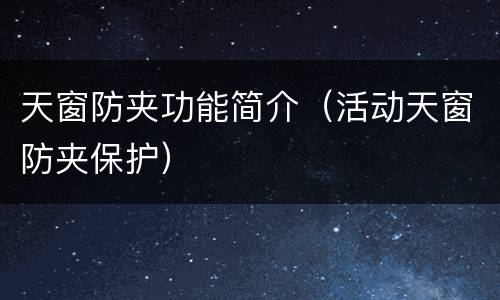 天窗防夹功能简介（活动天窗防夹保护）
