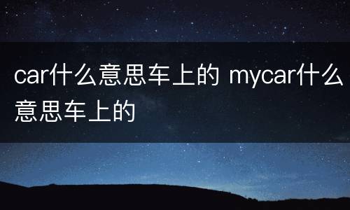 car什么意思车上的 mycar什么意思车上的