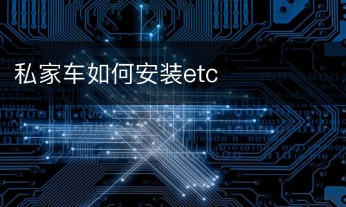 私家车如何安装etc