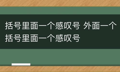 括号里面一个感叹号 外面一个括号里面一个感叹号