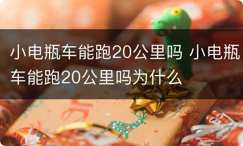 小电瓶车能跑20公里吗 小电瓶车能跑20公里吗为什么