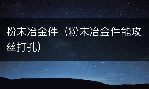 粉末冶金件（粉末冶金件能攻丝打孔）