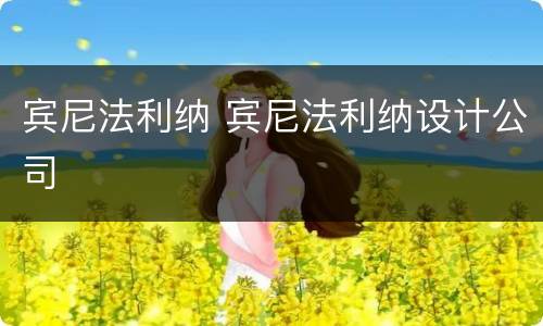 宾尼法利纳 宾尼法利纳设计公司