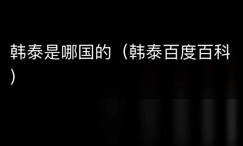 韩泰是哪国的（韩泰百度百科）