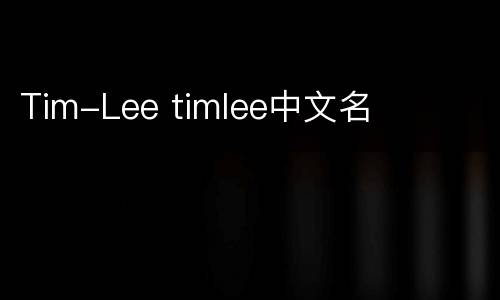 Tim-Lee timlee中文名