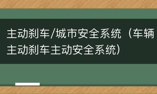 主动刹车/城市安全系统（车辆主动刹车主动安全系统）