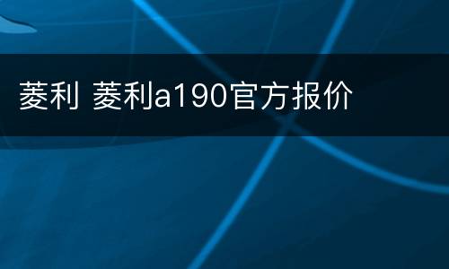 菱利 菱利a190官方报价