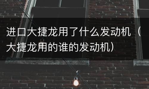 进口大捷龙用了什么发动机（大捷龙用的谁的发动机）