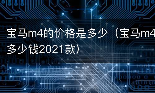 宝马m4的价格是多少（宝马m4多少钱2021款）