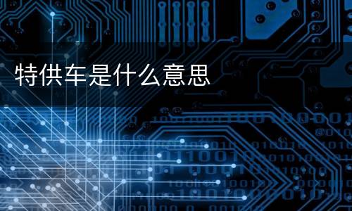 特供车是什么意思