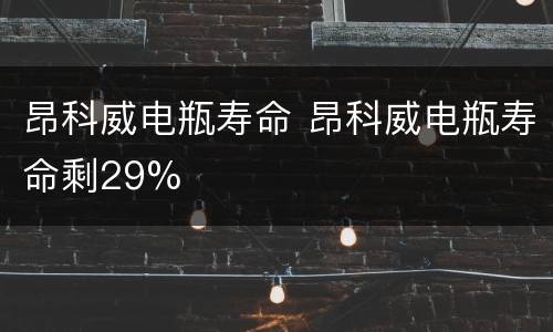 昂科威电瓶寿命 昂科威电瓶寿命剩29%