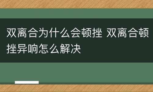 双离合为什么会顿挫 双离合顿挫异响怎么解决