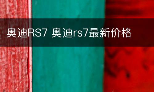 奥迪RS7 奥迪rs7最新价格