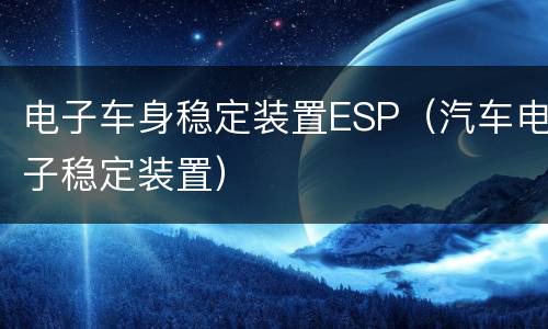 电子车身稳定装置ESP（汽车电子稳定装置）