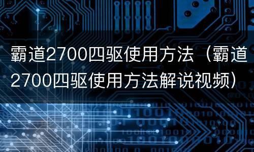 霸道2700四驱使用方法（霸道2700四驱使用方法解说视频）